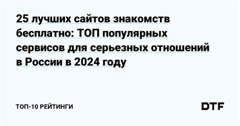 25 лучших сайтов знакомств бесплатно: ТОП。